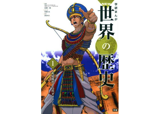 楽天ブックス 学研まんがnew世界の歴史 1 近藤二郎 本 楽天ブックス 学研まんがnew世界の歴史 1 近藤二郎 本